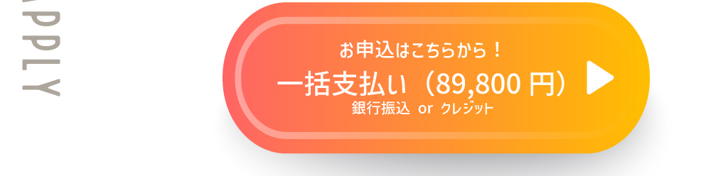 申し込みボタン