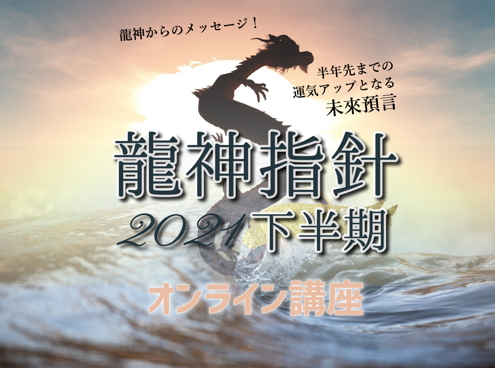 大杉日香理の龍神指針2021下半期オンライン講座