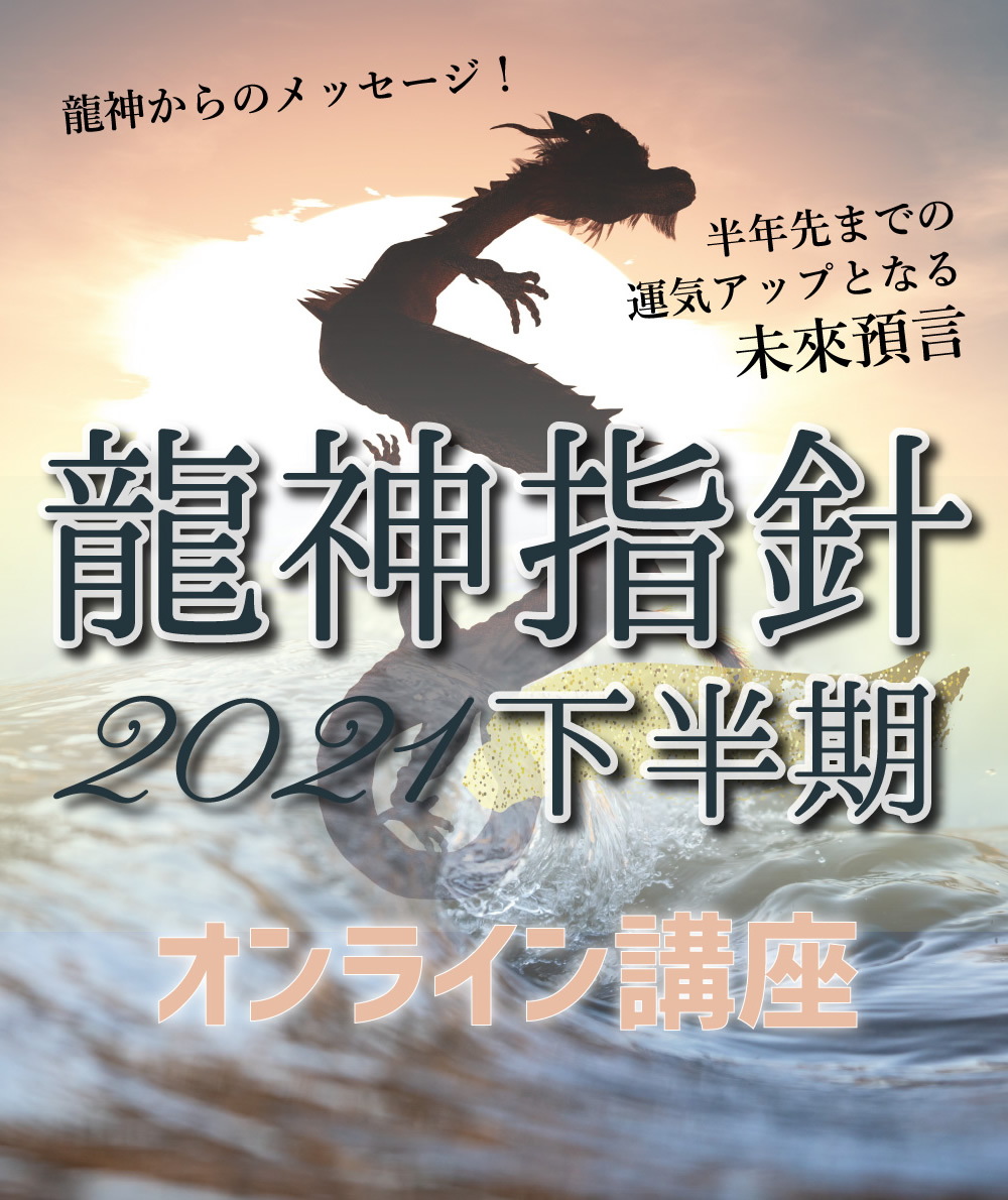 大杉日香理の龍神指針2021下半期オンライン講座