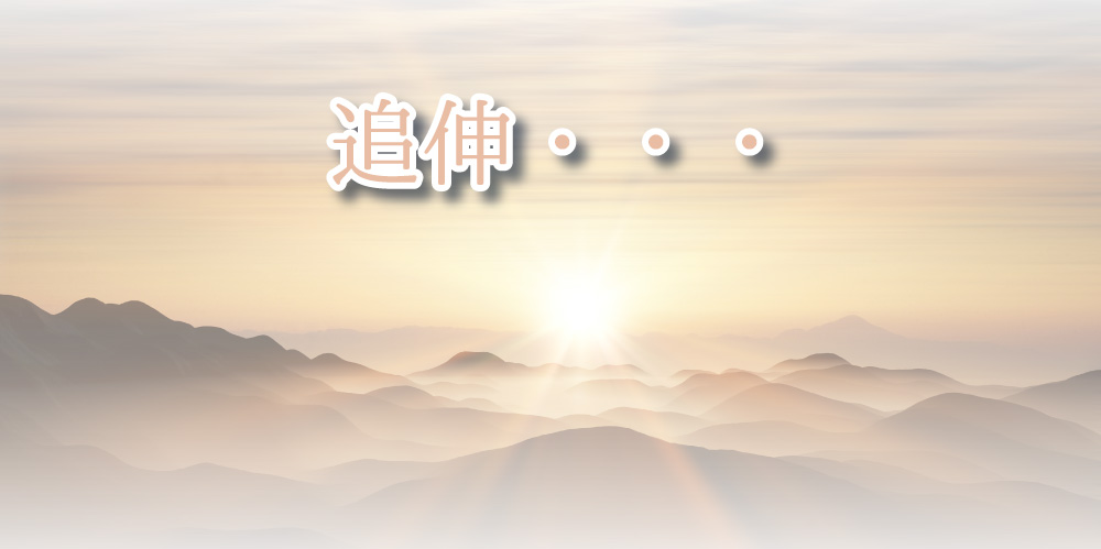 追伸