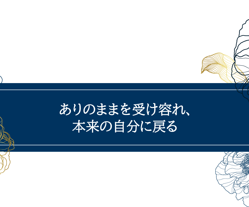 ありのままを受け容れ、本来の自分に戻る