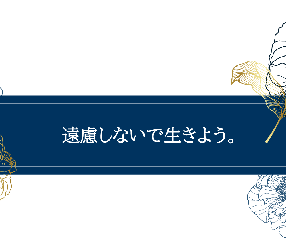 遠慮しないで生きよう。