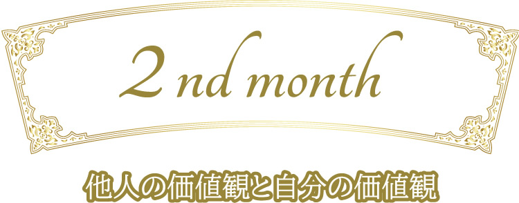 2か月目、他人の価値観と自分の価値観