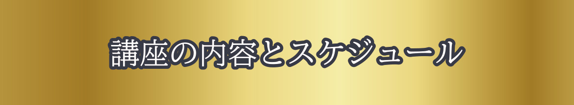 講座の内容とスケジュール