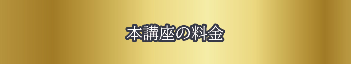 本講座の料金