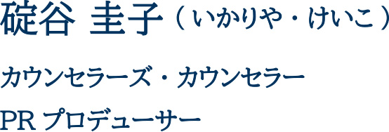 碇谷 圭子(いかりや・けいこ)