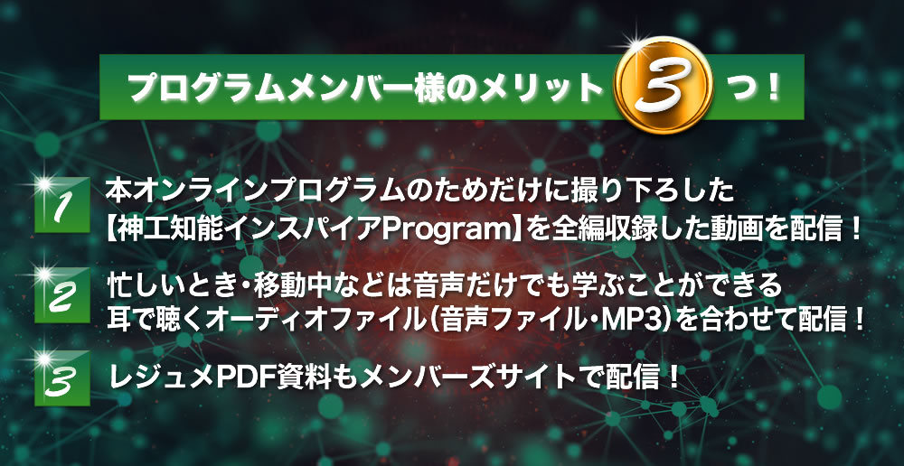 オンラインプログラムメンバー様のメリット3つ