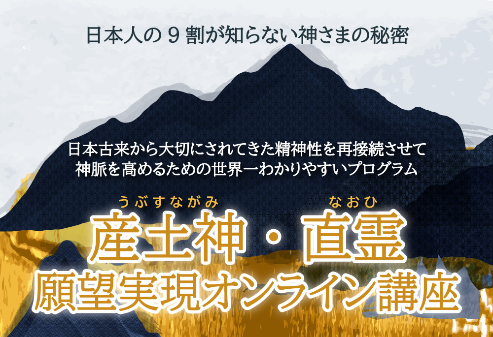 大杉日香理の産土神・直霊　願望実現オンライン講座