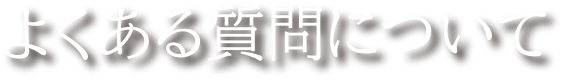 よくある質問について