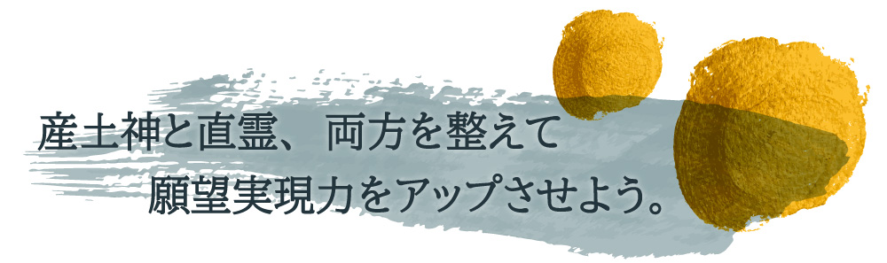 産土神と直霊、両方を整えて願望実現力をアップさせよう。