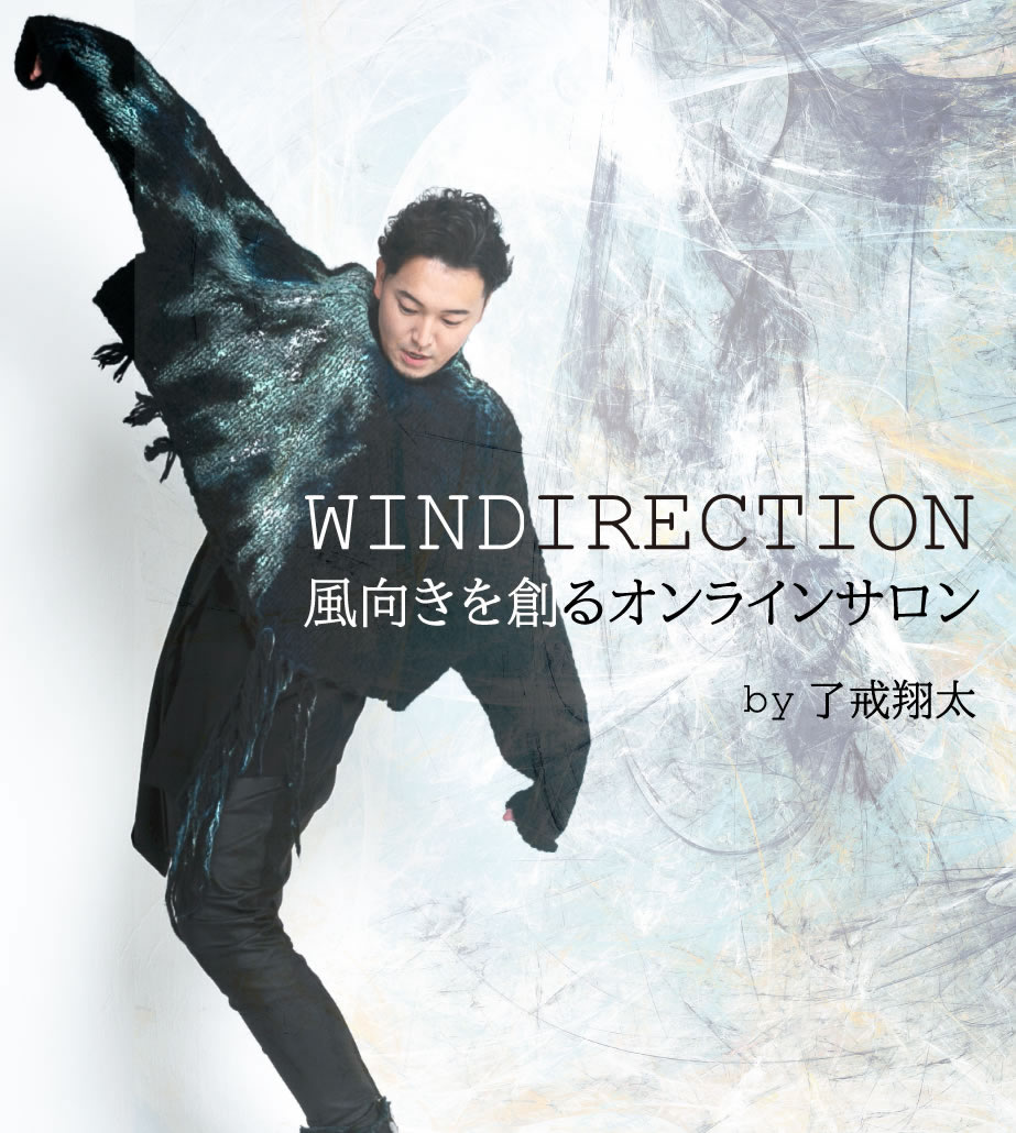 WINDIRECTION-風向きを創るオンラインサロン-