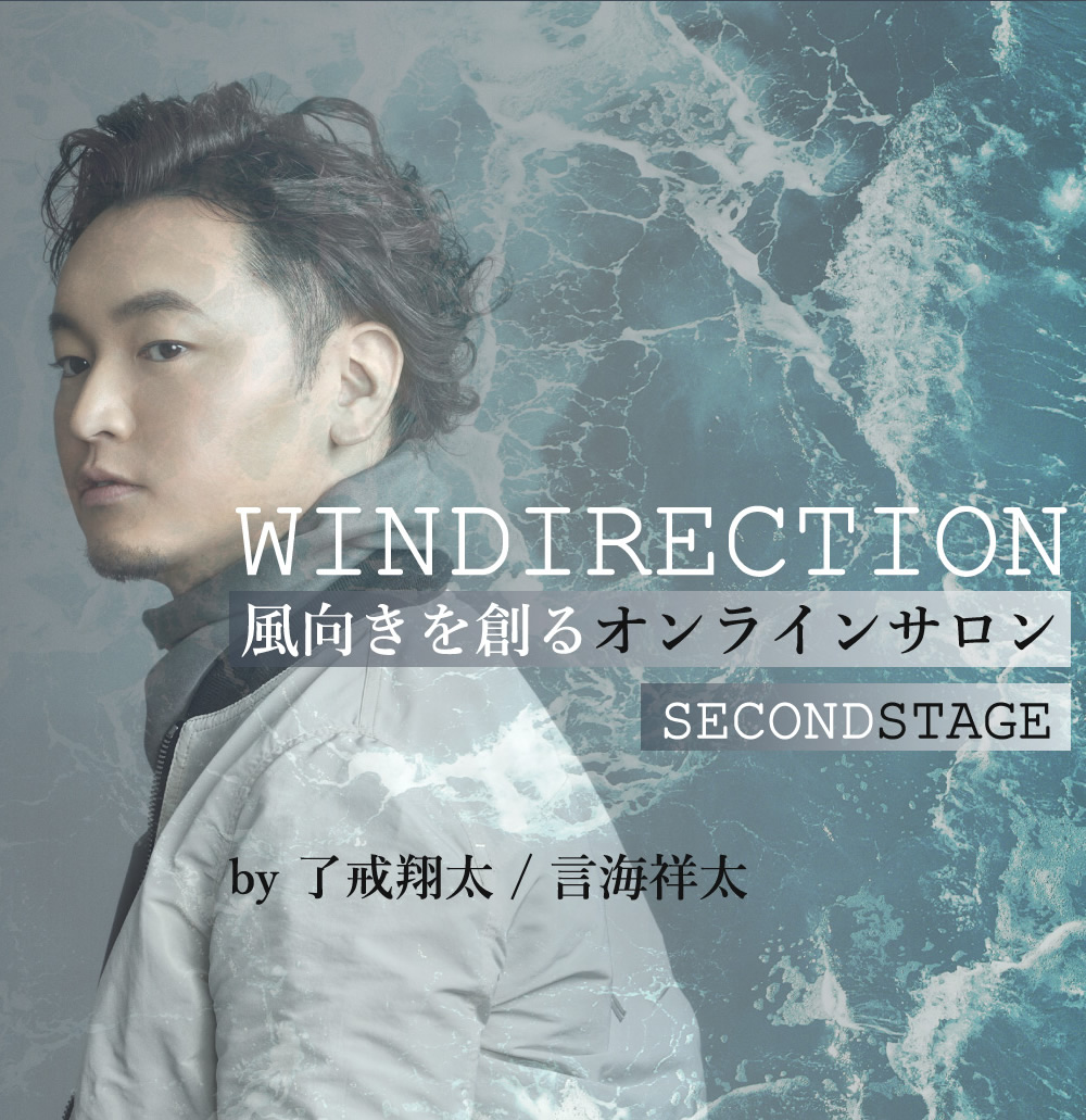 WINDIRECTION-風向きを創るオンラインサロン- 了戒翔太主宰の新生オンラインコミュニティ