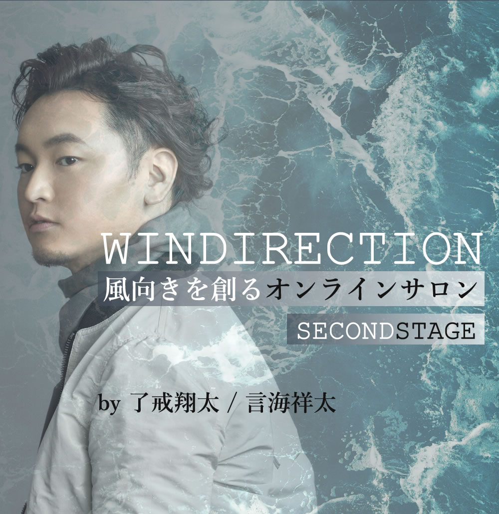 WINDIRECTION-風向きを創るオンラインサロン-