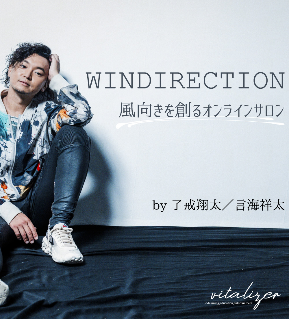 WINDIRECTION-風向きを創るオンラインサロン